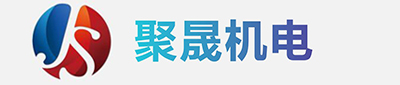 无锡市聚晟机电制造有限公司